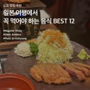 도쿄 맛집 추천 :: 일본 여행에서 꼭 먹어야 하는 음식 BEST 이미지