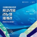 국립해양생물자원관 씨큐리움 이미지