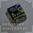 이마트24 의정진등로점 | 이마트24 두바이 쫀득모찌, 두쫀쿠 대신 두쫀떡 후기