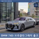 ㈜한독모터스 서초중앙서비스센터 | BMW 7시리즈 740i 브루클린그레이 출고 후기 – 실물 컬러, 옵션까지 정리