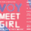 VOY MEET GIRL(VOY, 계피, 한희정, avatar of 오지은, 김진아, 안신애, VOY meet BOY) 이미지