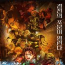 대원물세탁 | [영화추천] 극장판｜ 귀멸의 칼날: 무한성편 (아카자세탁기)