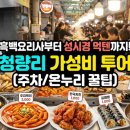 텐까 | 흑백요리사부터 성시경 먹텐까지! 청량리 가성비 투어 (주차/온누리 꿀팁)