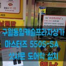 힐캐슬프라자 | 남동구 구월동 힐캐슬프라자 상가 토담옛날통닭 도어락 설치 마스터즈 550S-SA 번호키