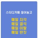 대전관리형독서실 리베르타, 하루 10시간 의무학습, 교시제운영, 지각/결석/자리이탈관리, 각종 할인혜택 제공!! 이미지