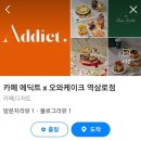 역삼로 | 역삼동 카페 카페에딕트x오와케이크 역삼로점