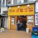 원조부산양곱창 | 평택역 숯불에 구워 곱창 대창 다 맛있는 원조부산양곱창 후기