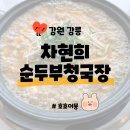 언니네청국장 | [강릉] 차현희순두부청국장 - 강릉 최고의 맛집 가족여행 부모님 아이와 함께 반찬맛집