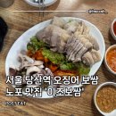 보쌈 : 서울 당산역 오징어보쌈 노포 맛집 추천 내돈내산 후기(영업시간, 주차, 실내, 주말웨이팅 후기)