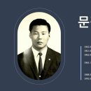 문평래 (文平來) - 뜻길의 50년 생애 - 23. 아내의 투병 승리 - 1 이미지