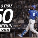 [ KBO ] 라팍의 왕 르윈 디아즈 1~50홈런 모음 이미지