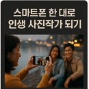 스마트폰 사진촬영과 SNS 활용 이미지