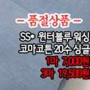 [dmz1911-2515]SS* 윈터블루 워싱 코마코튼 20수싱글 이미지