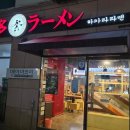 멘야마쯔리 아산탕정점 이미지