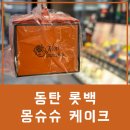 동탄 롯대백화점 사르르 녹는 몽슈슈 케이크
