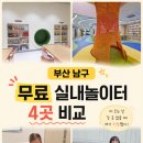 대연지구대 공중화장실 | 부산 남구 들락날락 4곳 비교 비오는날 무료 실내놀이터 후기