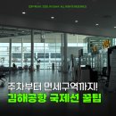 여수공항(2층출발1번게이트앞) | 김해공항 국제선 이용 꿀팁 총정리｜주차·흡연실·편의시설·면세·보조배터리 반입까지!