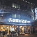 해물사냥꾼