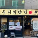 우리외양간정육식당