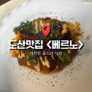 [서울] 기념일이나 데이트 장소에 방문하기 좋은 도산공원 맛집 ‘베르노’ 후기