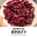 동원생고기 이미지