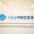 시원숨이비인후과의원 이미지