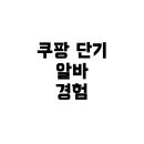 조에푸드시스템 | 쿠팡 단기 알바, 다시 하면 직원들이 알아볼까? 경험과 시스템의 진실