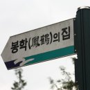 봉학골오리 이미지