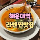 해운대 라멘 부모님과 식사 후기 류센소 해운대본점