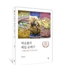 낙원동 119 | (도서 소개) 박승흡의 메밀 순례기