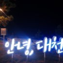 대천해수욕장 해동횟집 이미지