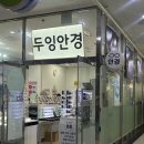 전문안경 | 누진다초점렌즈 전문 두잉안경 광화문점 | 엄마 안경 맞춤 후기