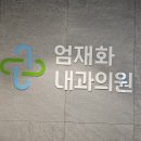 엄재화내과의원 이미지