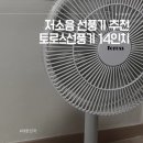 14 | 조용한 선풍기 추천 토로스 선풍기 Toross 14인치 후기