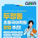 희망초 | 두정동 초등국어학원 창업, 큐미르를 주목해야 하는 이유