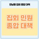 한남초교(병설유치원) | 한남동 집회관련 구민불편 민원해소 종합대책