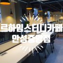 르하임스터디카페 안성중앙점 | 안성 스터디카페 대천동 르하임스터디카페 안성중앙점