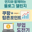 탑존 | 연지와 함께하는 블로그 챌린지 쿠팡 제휴마케팅 ‘탑존포인트’ 부업 설정 리얼 강의 후기