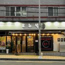 오누식당 이미지