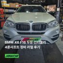 F16 | BMW X6 F16 정비 :: 엔진오일 누유, 디퍼렌셜기어 수리, 4륜 샤프트, 인터쿨러 터짐