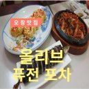 올리브퓨전포차