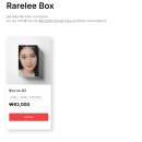 오버뎁스 | [Rarelee Box No.82] 레어리박스 후기 내돈내산