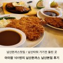 남산 | 남산돈까스맛집 101번지 본점 후기/ 남산타워근처 가족 외식 추천(웨이팅·주차)
