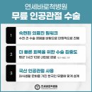 연세바로척병원 이미지