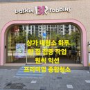 베스킨라빈스광주 - 서구 상무민주로 101 | 의정부시 베스킨라빈스 상가 대청소 후기｜매장 오픈 전 깔끔한 환경으로 완성한 청소 현장