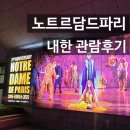 현대문화1차경로당 | 뮤지컬 노트르담드파리 내한 후기꿀팁 (다니엘라부아, 지연입장 시간정리)