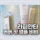 르꼬르망 라피안타 커버 핏 앰플 비비 실사용 후기