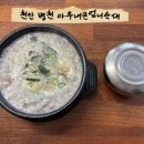 아우내병천순대 | 천안 병천 맛집 아우내큰엄니순대 순대국밥 후기 포장 가능 블루리본 병천순대