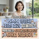 NR-20[지리산대로]-상-50 | [영양제추천] NMN 영양제 회춘 효과? 50대 노화 방지를 위한 6개월 복용 후기 팩트체크