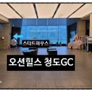 오션힐스 스타트하우스 | [청도골프장] 18홀 코스의 대구근교에 위치한 골프장-오션힐스 청도GC